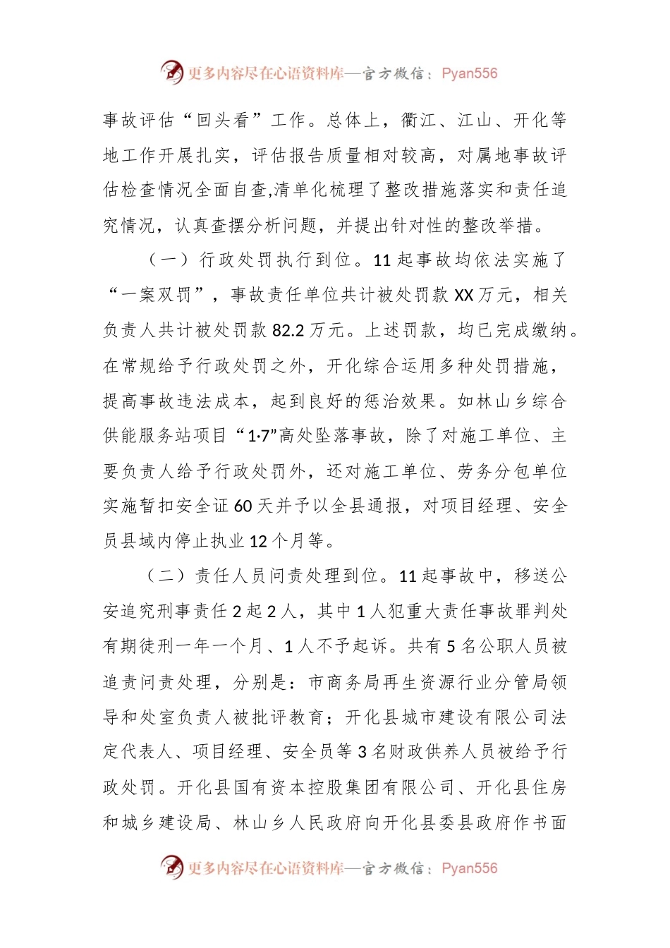 市2023年度生产安全事故调查处理评估工作总结.docx_第2页