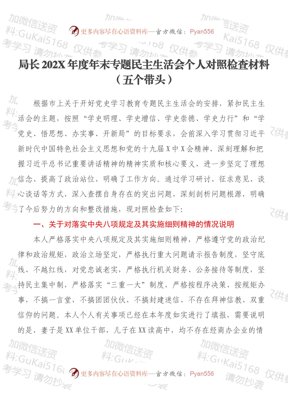 局长202X年度年末专题民主生活会个人对照检查材料（五个带头）.docx_第1页