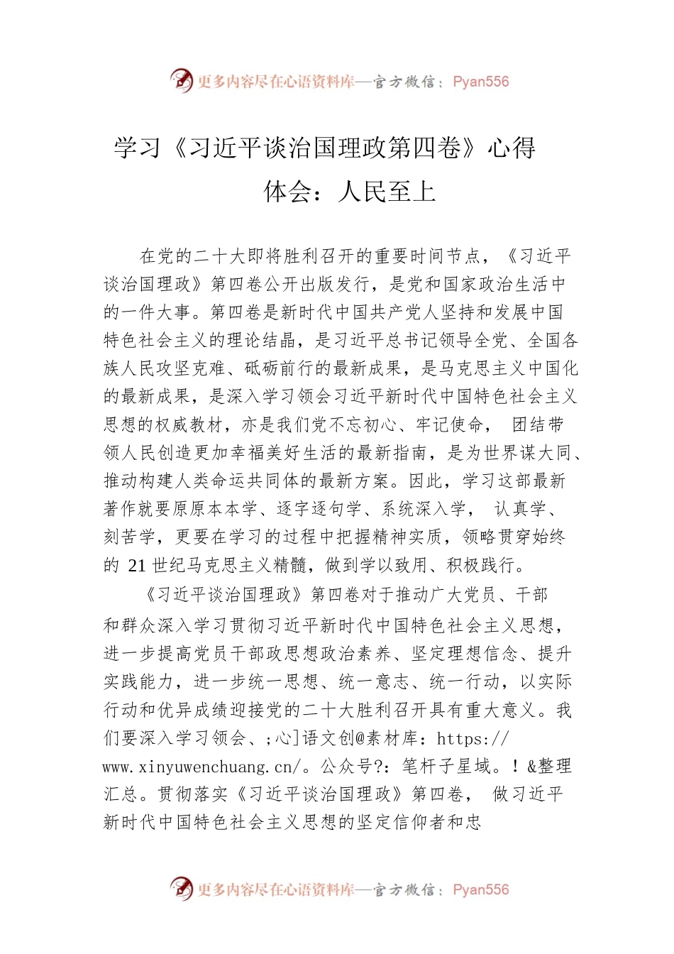 学习《习近平谈治国理政第四卷》心得体会：人民至上.docx_第1页
