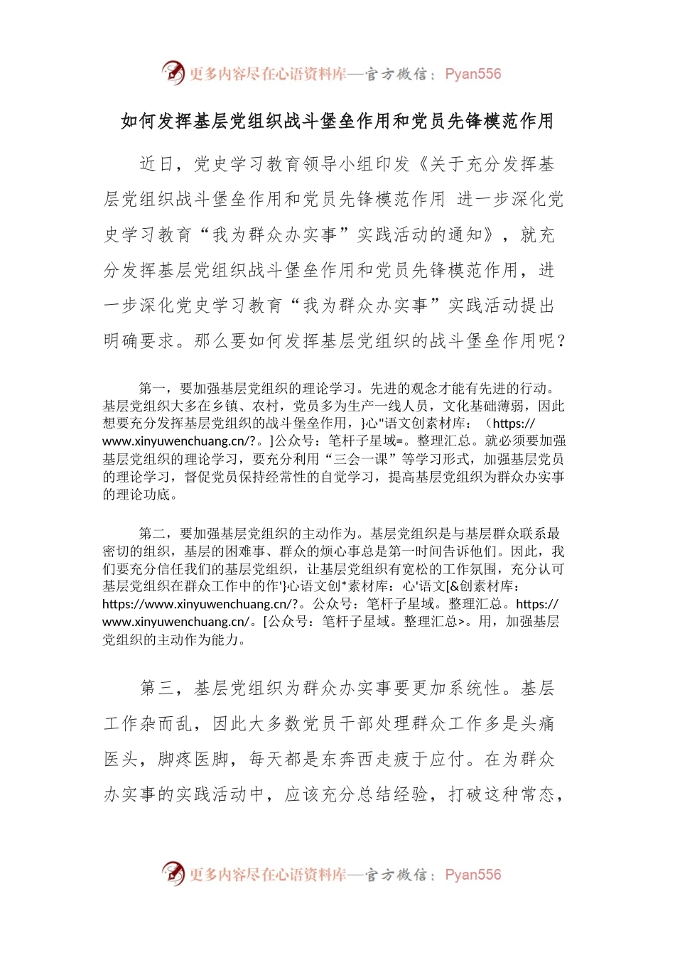 如何发挥基层党组织战斗堡垒作用和党员先锋模范作用.docx_第1页
