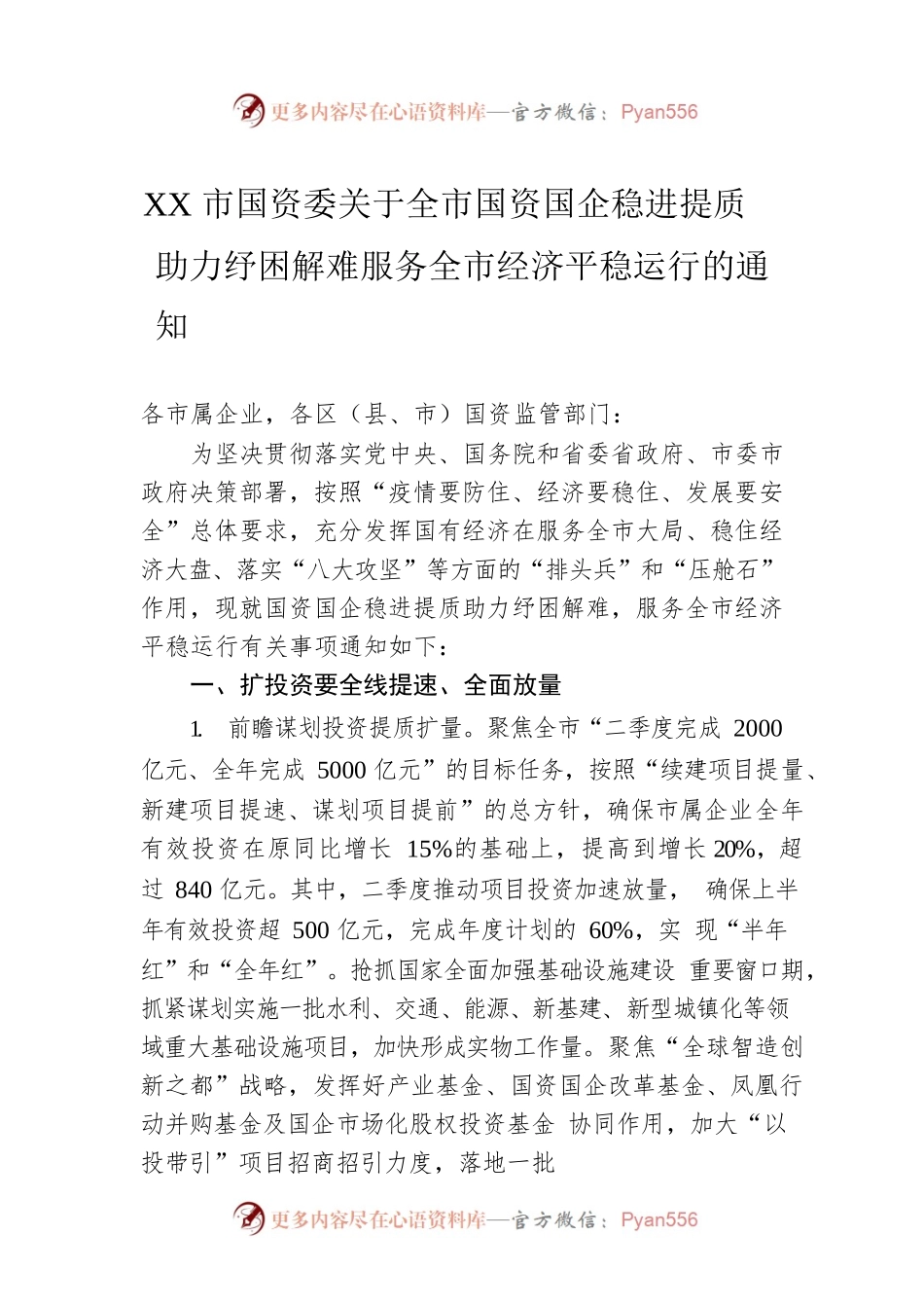 宁波市国资委关于全市国资国企稳进提质助力纾困解难服务全市经济平稳运行的通知(20220602).docx_第1页