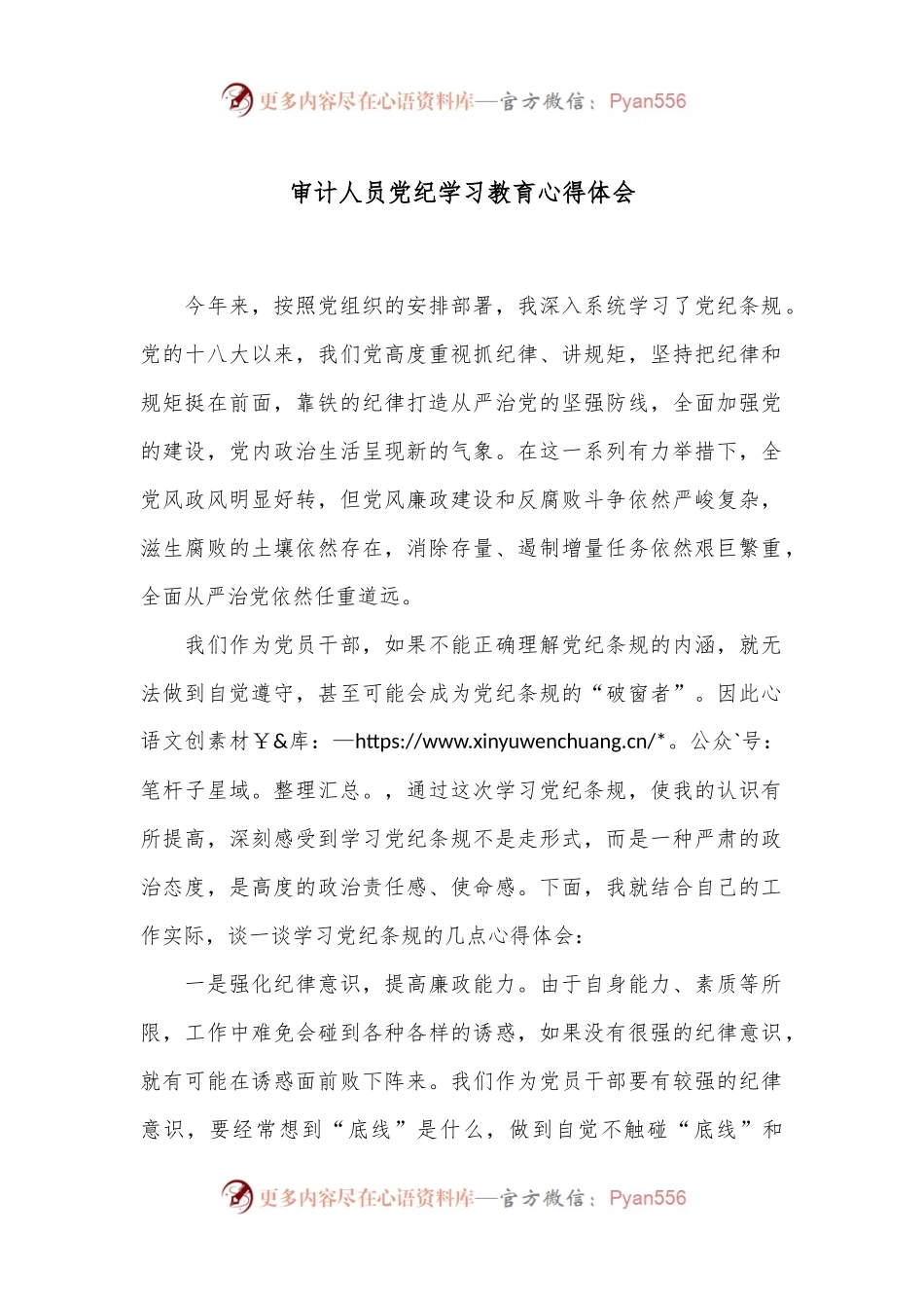 审计人员党纪学习教育心得体会.docx_第1页