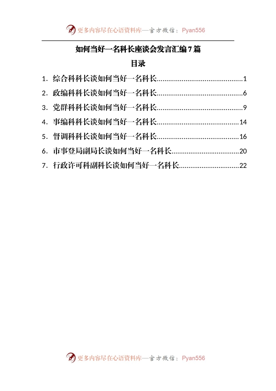 如何当好一名科长座谈会发言汇编7篇.docx_第1页