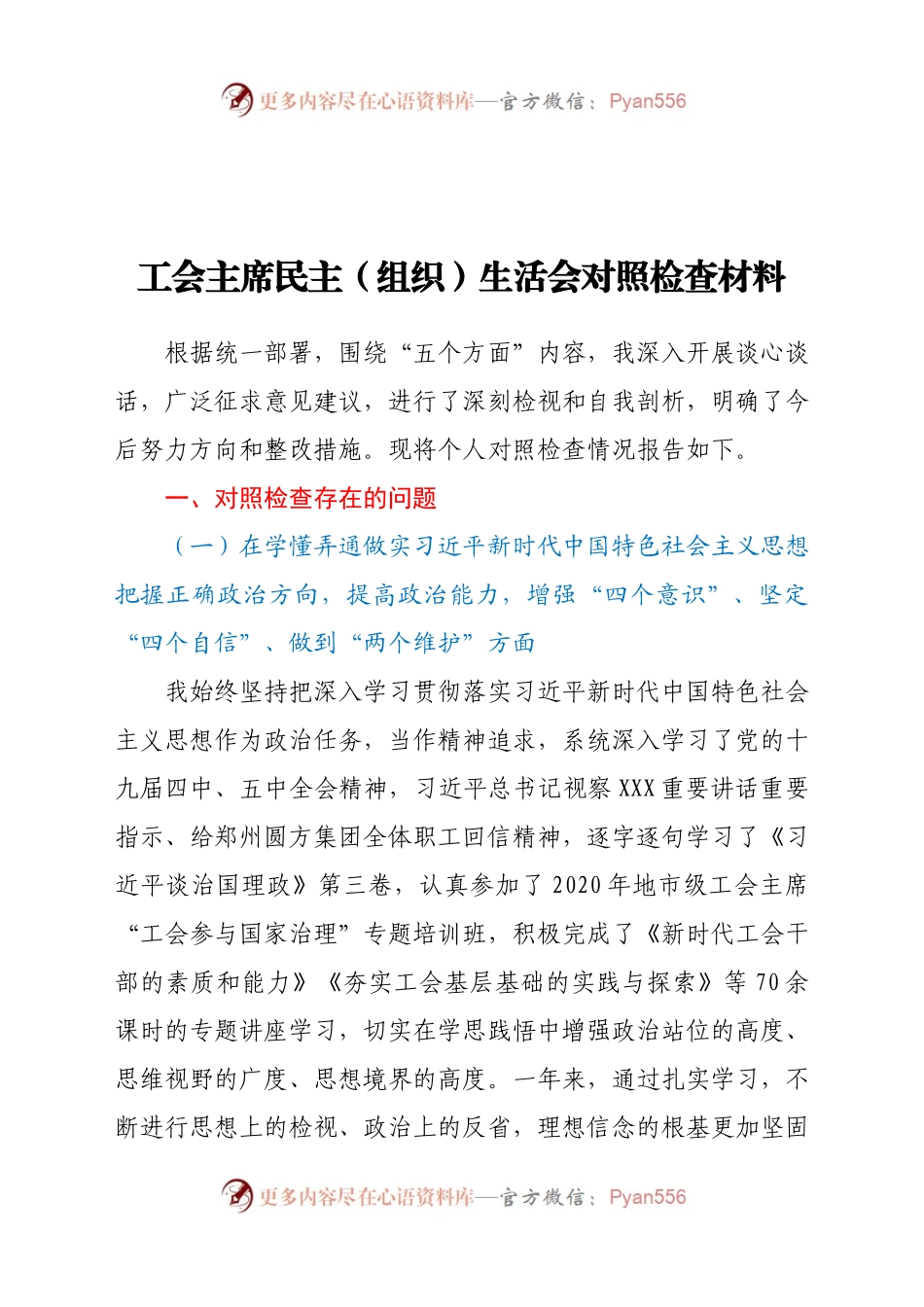 工会主席民主组织生活会对照检查材料.docx_第1页