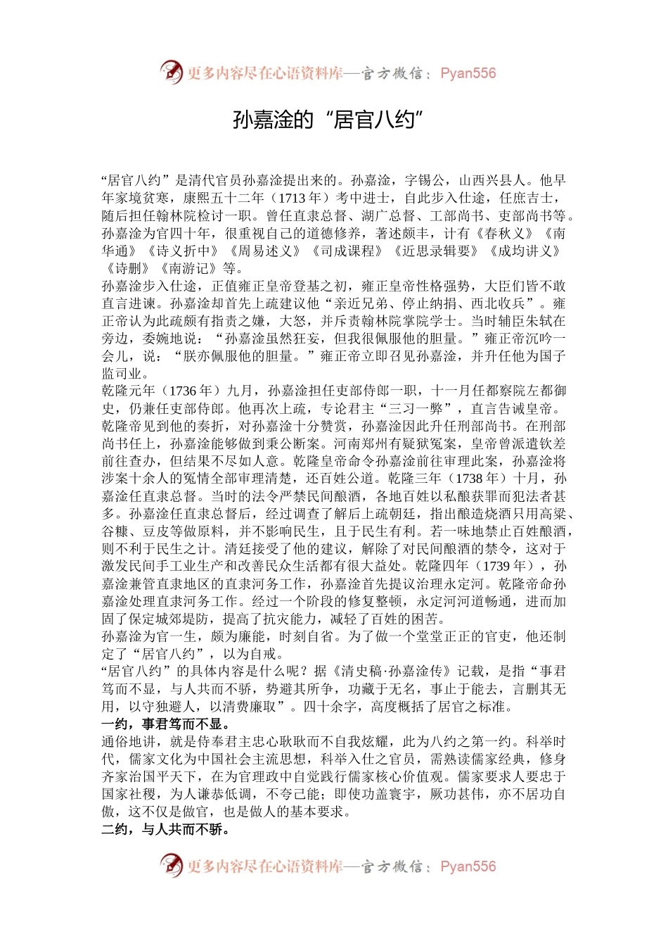 孙嘉淦的“居官八约”.docx_第1页