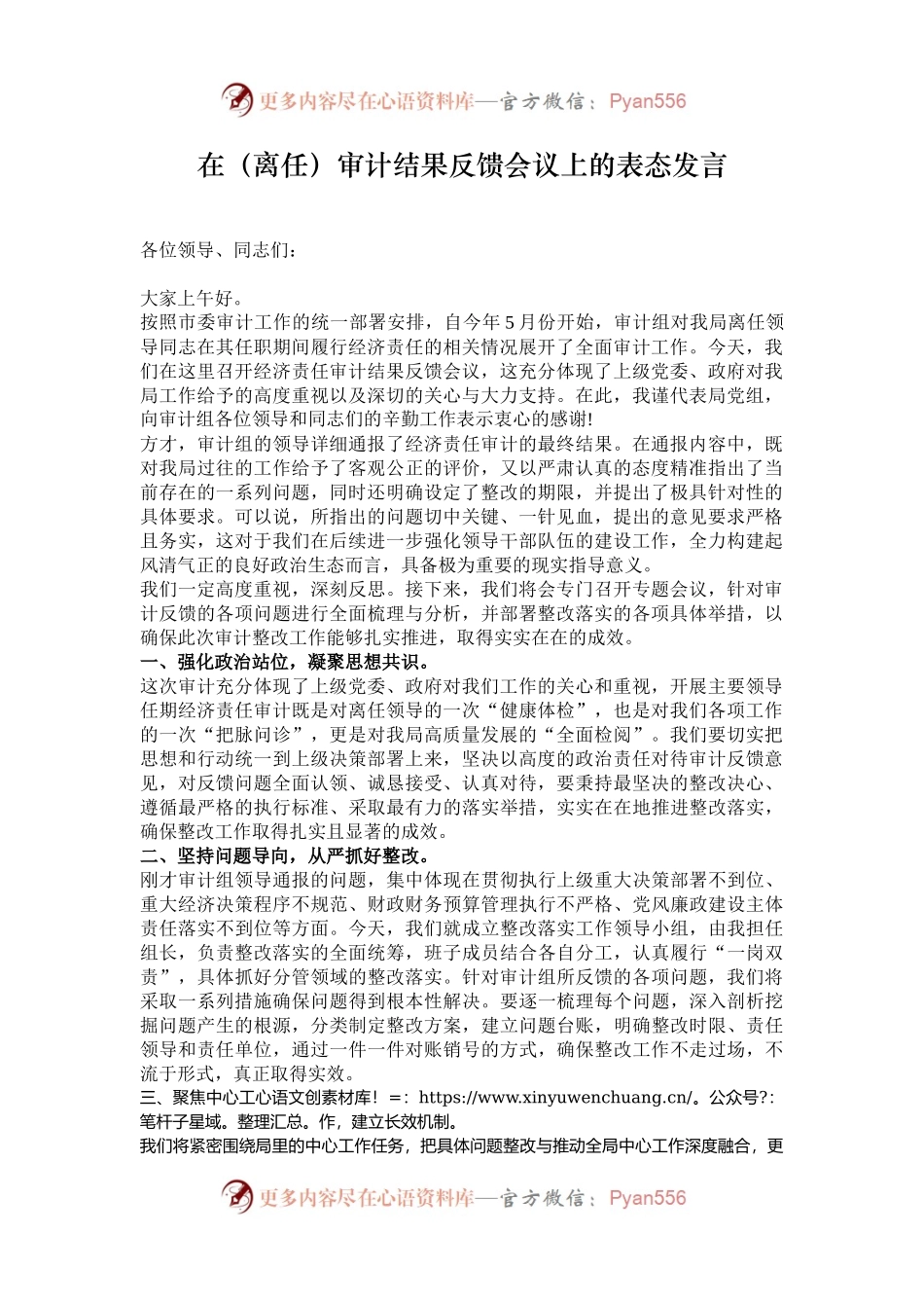在（离任）审计结果反馈会议上的表态发言.docx_第1页