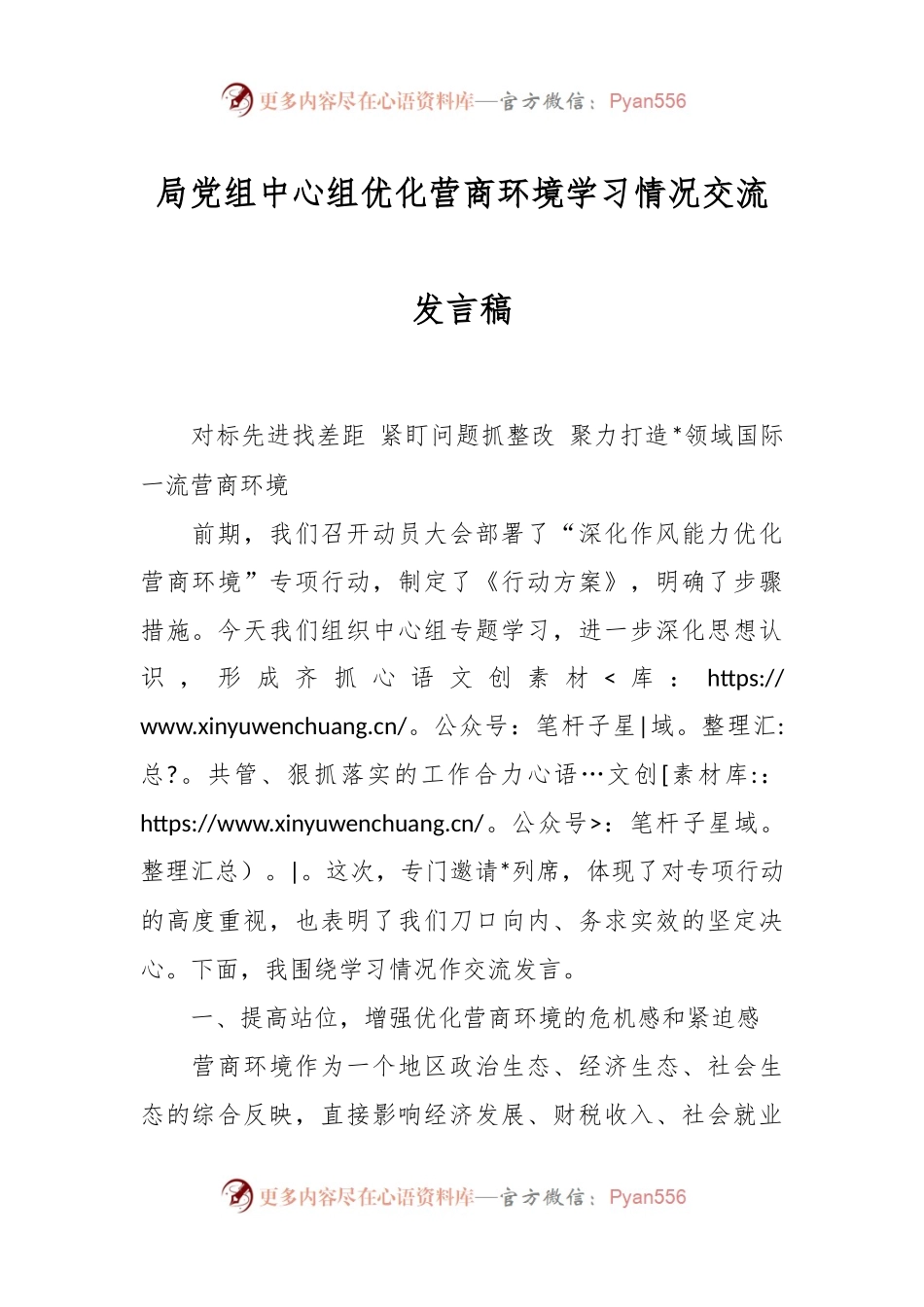 局党组中心组优化营商环境学习情况交流发言稿.docx_第1页