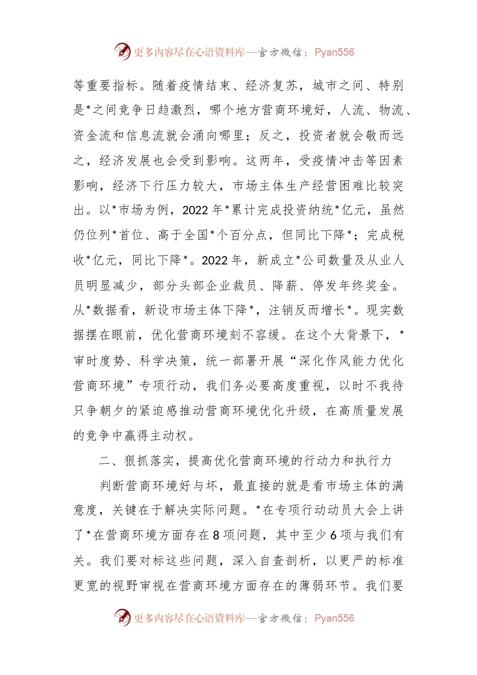 局党组中心组优化营商环境学习情况交流发言稿.docx_第2页
