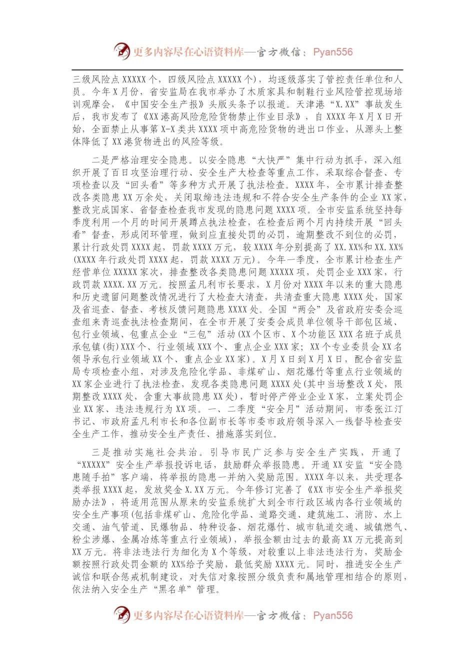 安全生产工作情况报告（市级）.docx_第2页