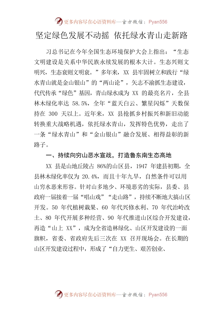 坚定绿色发展不动摇 依托绿水青山走新路.docx_第1页