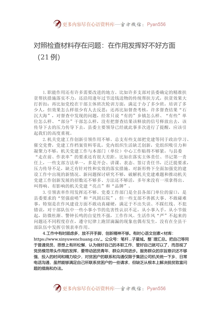对照检查材料存在问题：在作用发挥好不好方面（21例）.docx_第1页