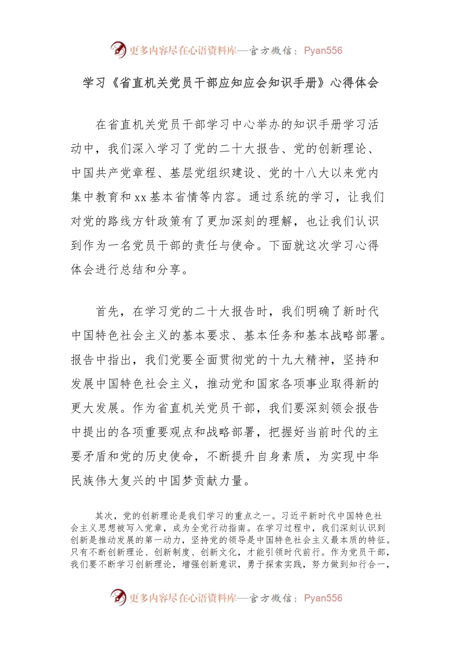 学习《省直机关党员干部应知应会知识手册》心得体会.docx_第1页