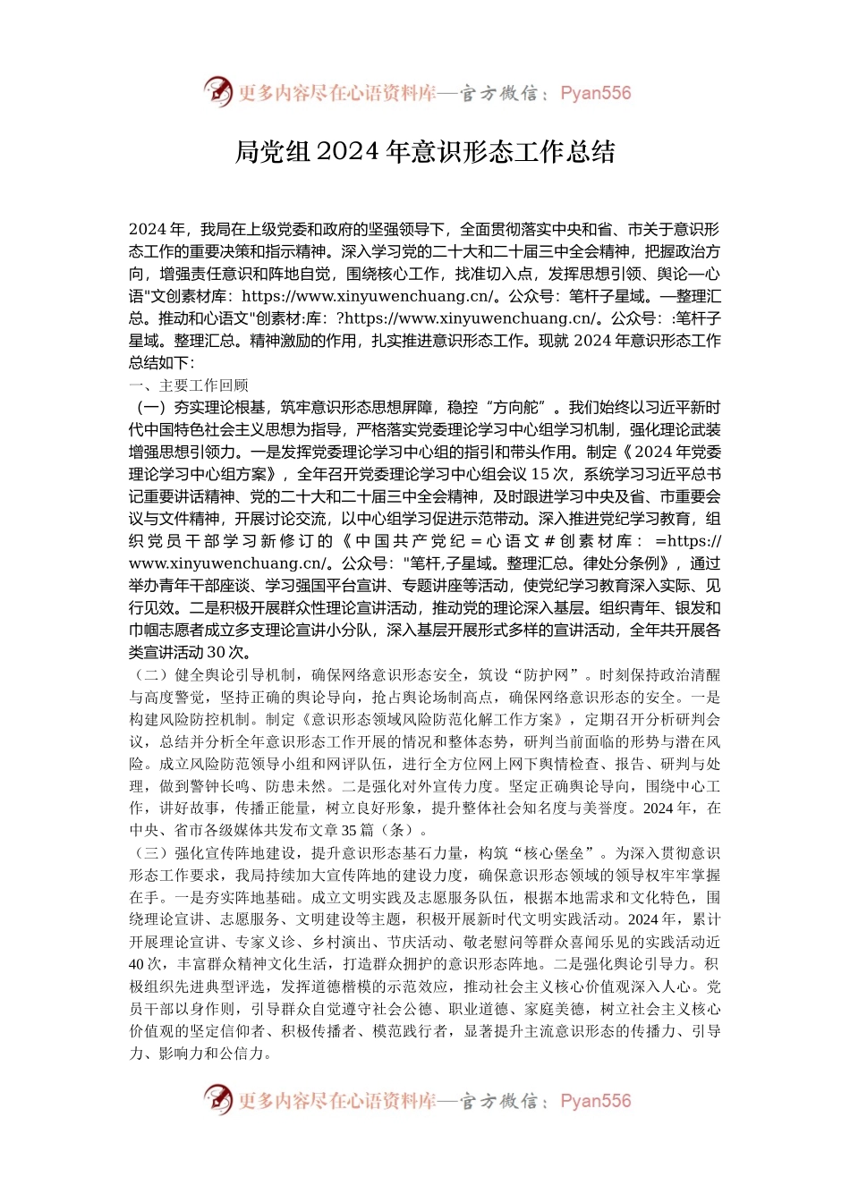 局党组2024年意识形态工作总结.docx_第1页