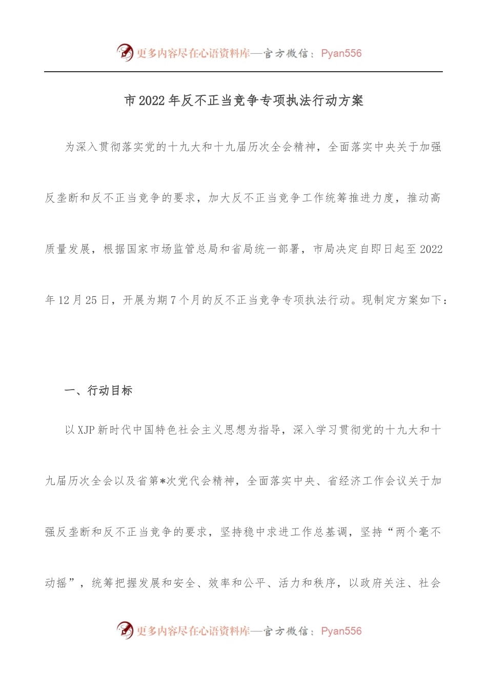 市2022年反不正当竞争专项执法行动方案.docx_第1页