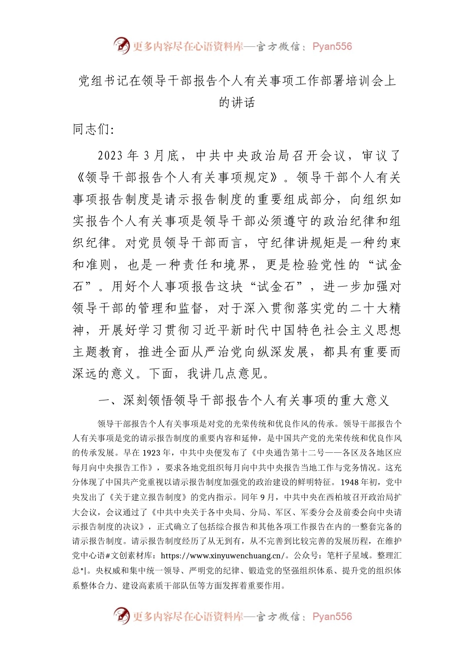 在领导干部报告个人有关事项工作部署培训会上的讲话3200字.docx_第1页