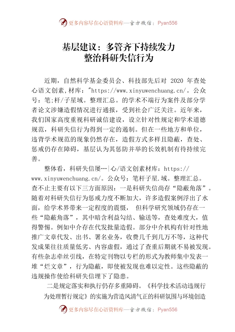 基层建议：多管齐下持续发力整治科研失信行为.docx_第1页