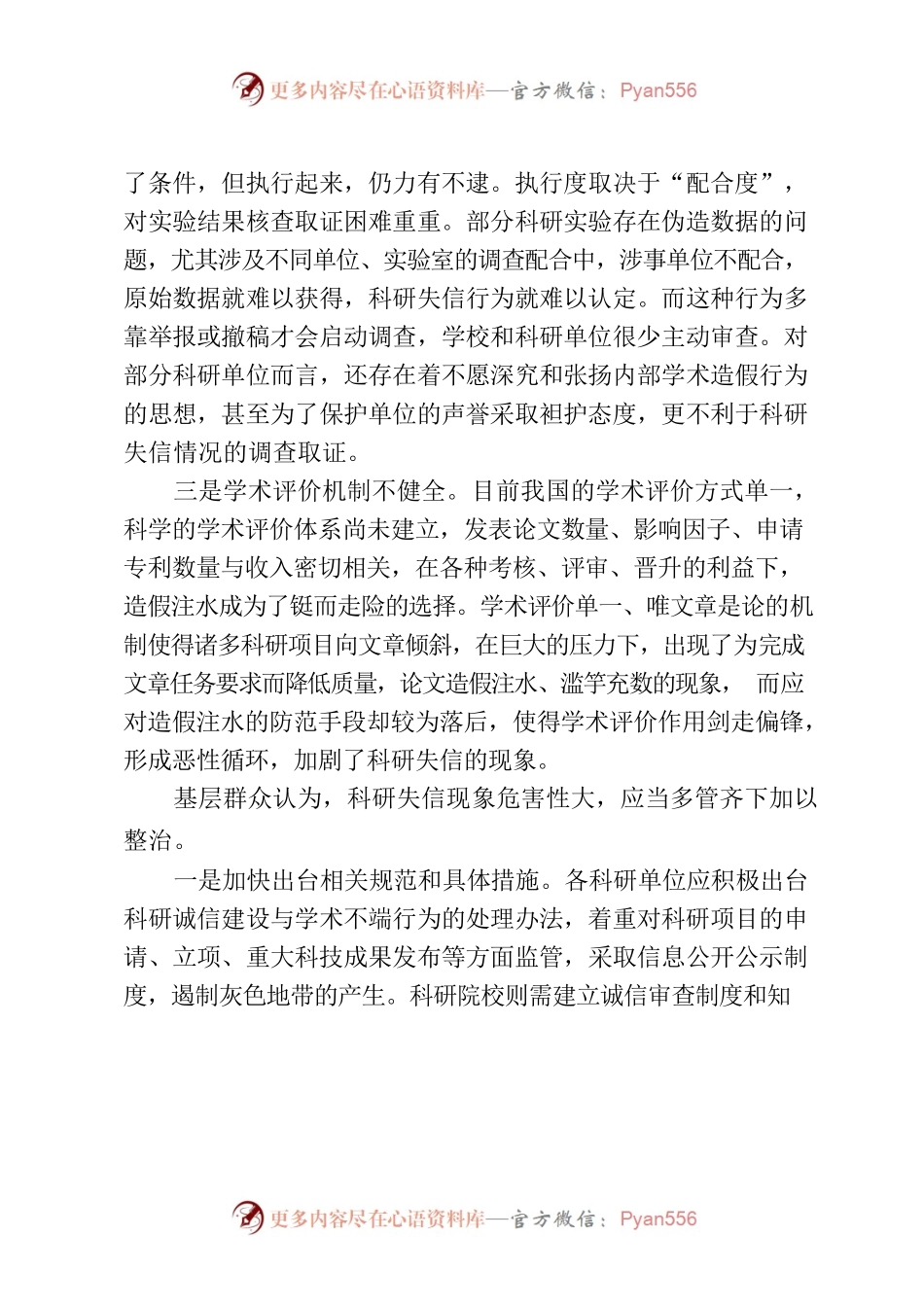 基层建议：多管齐下持续发力整治科研失信行为.docx_第2页