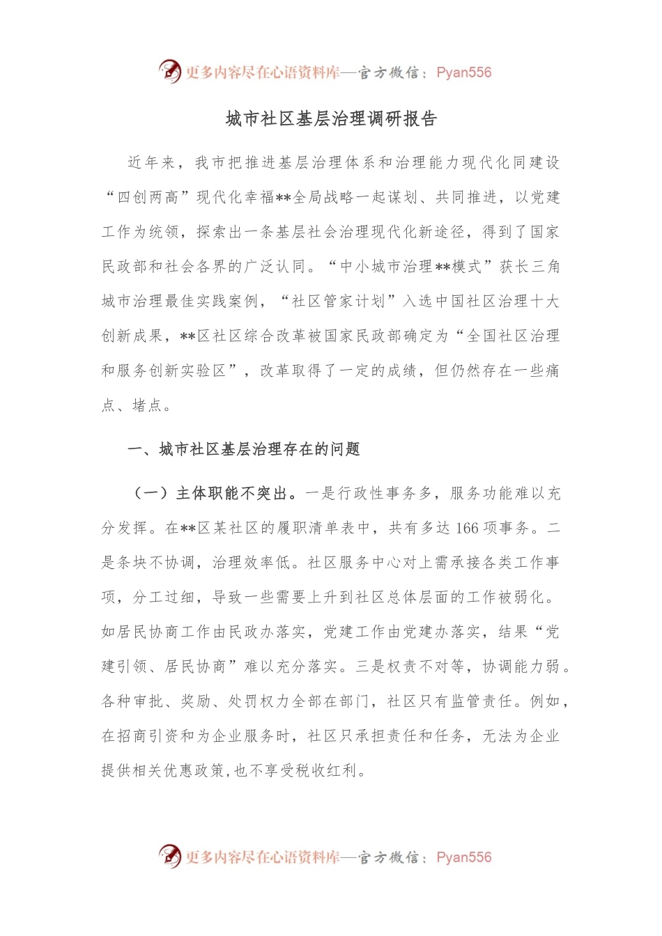 城市社区基层治理调研报告.docx_第1页