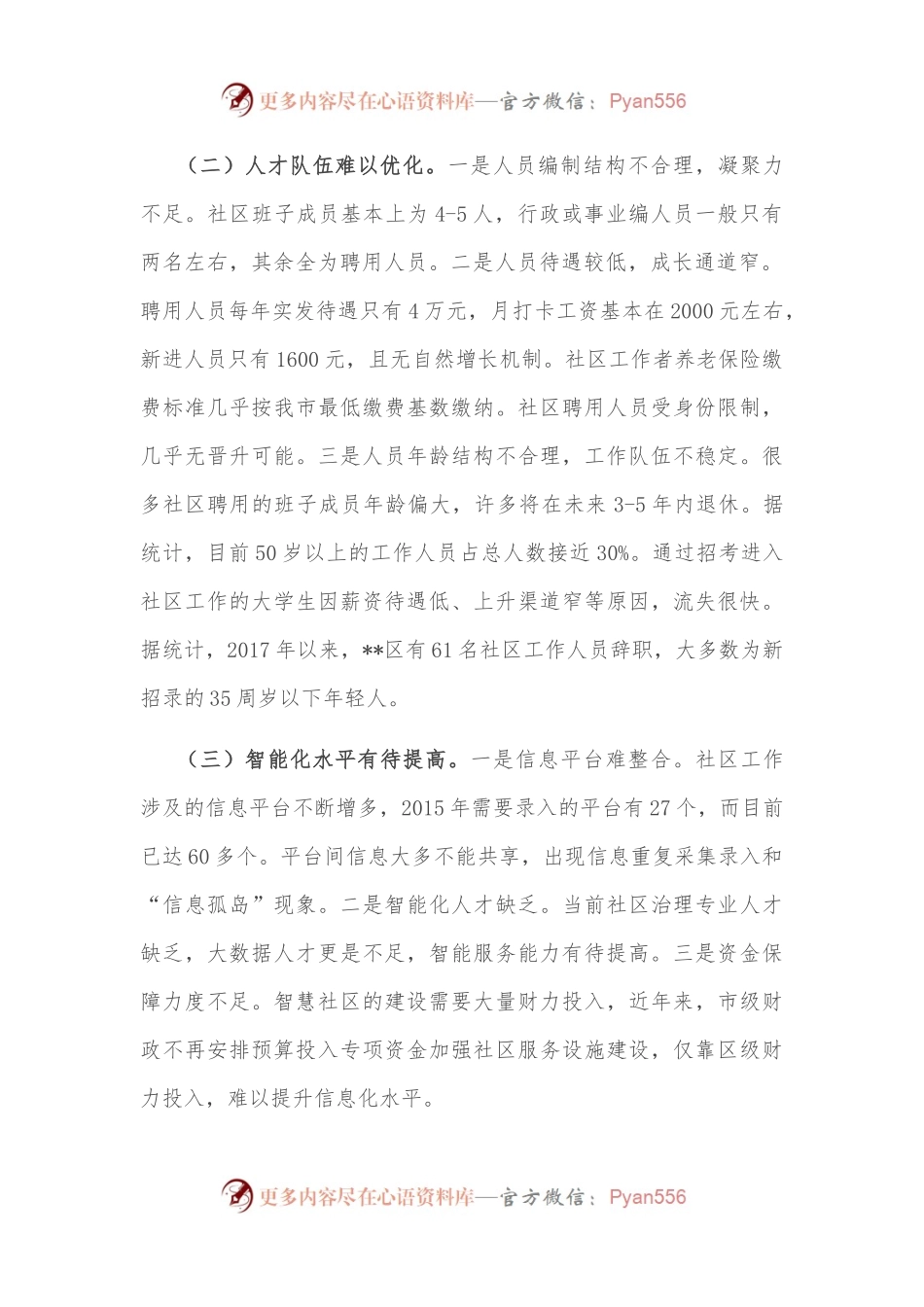 城市社区基层治理调研报告.docx_第2页