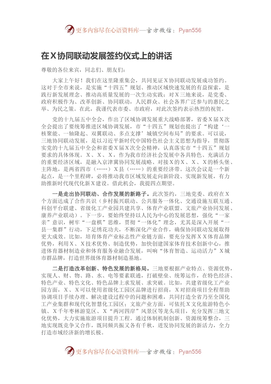 在Ｘ协同联动发展签约仪式上的讲话.docx_第1页