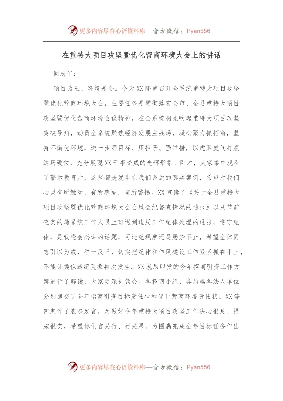 在重特大项目攻坚暨优化营商环境大会上的讲话.docx_第1页