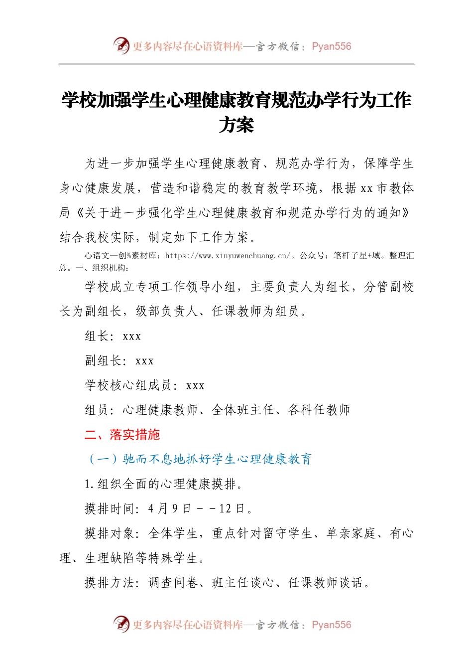 学校加强学生心理健康教育规范办学行为工作方案.docx_第1页