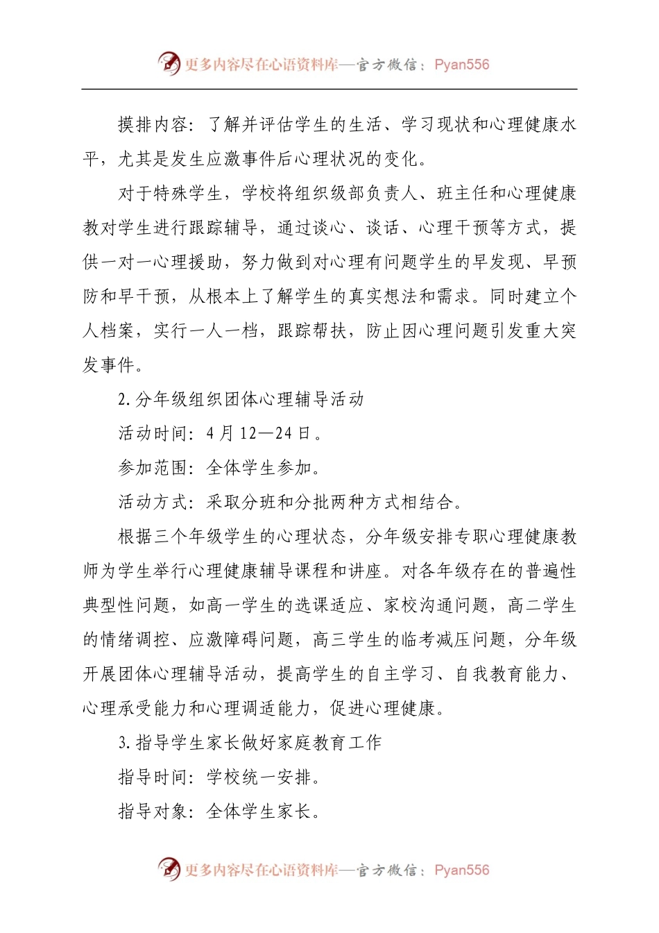 学校加强学生心理健康教育规范办学行为工作方案.docx_第2页