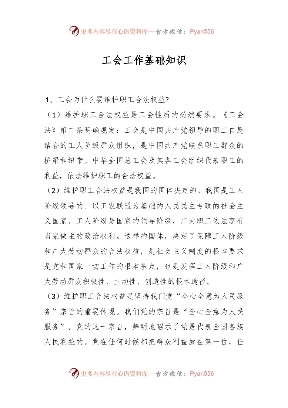 工会工作基础知识.docx_第1页
