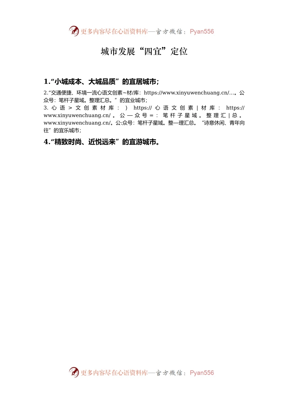 城市发展“四宜”定位.docx_第1页