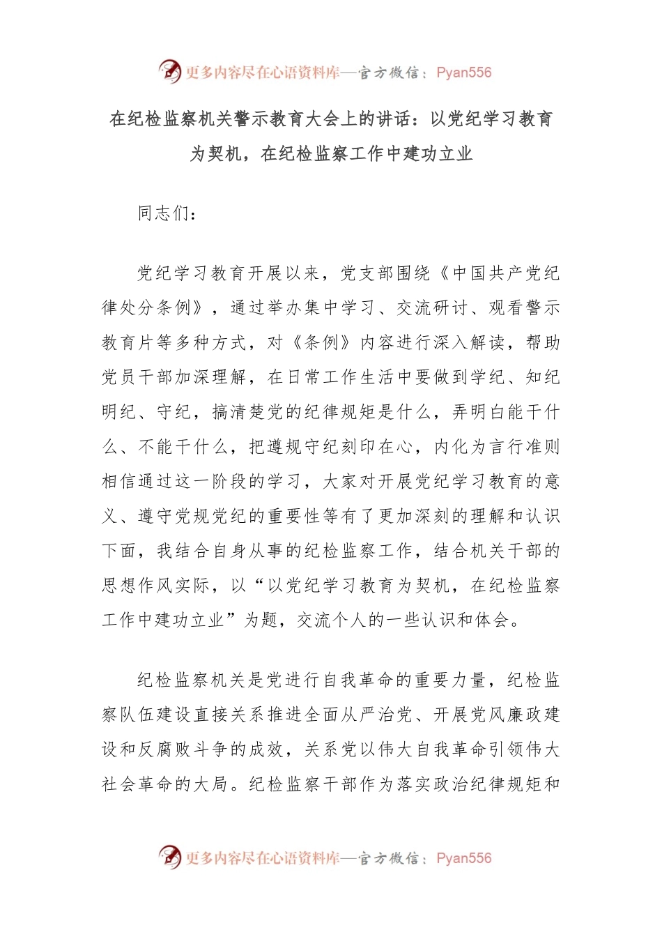 在纪检监察机关警示教育大会上的讲话：以党纪学习教育为契机，在纪检监察工作中建功立业.docx_第1页