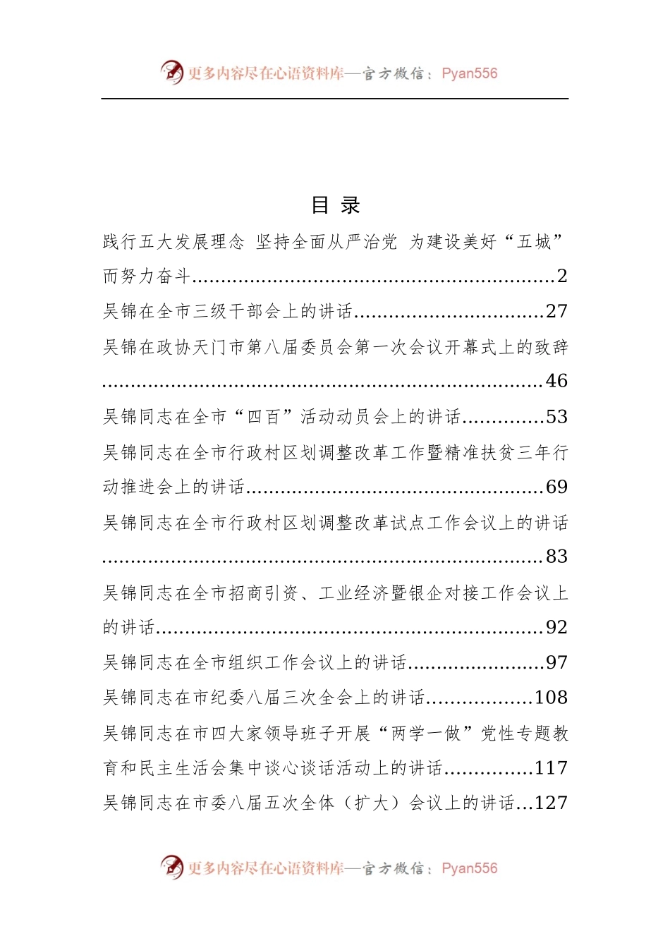 天门市委书记吴锦公开讲话汇编12篇.docx_第1页