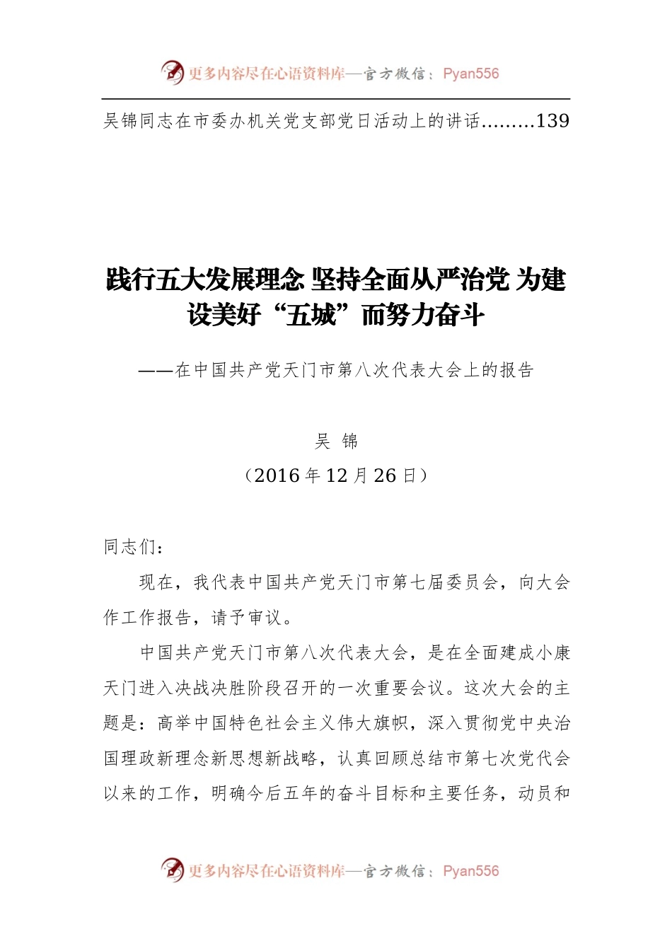 天门市委书记吴锦公开讲话汇编12篇.docx_第2页