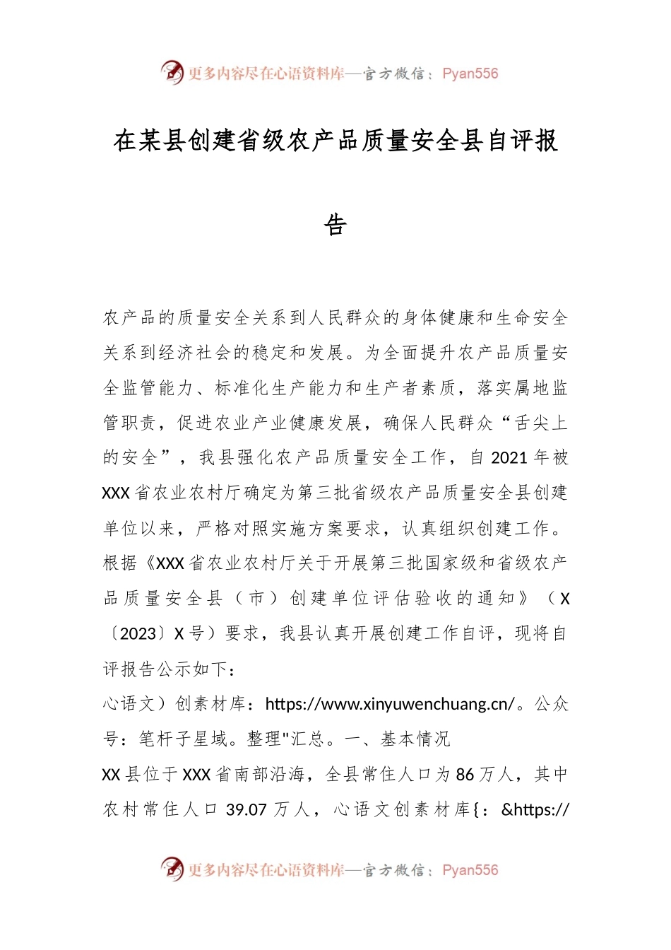在某县创建省级农产品质量安全县自评报告.docx_第1页
