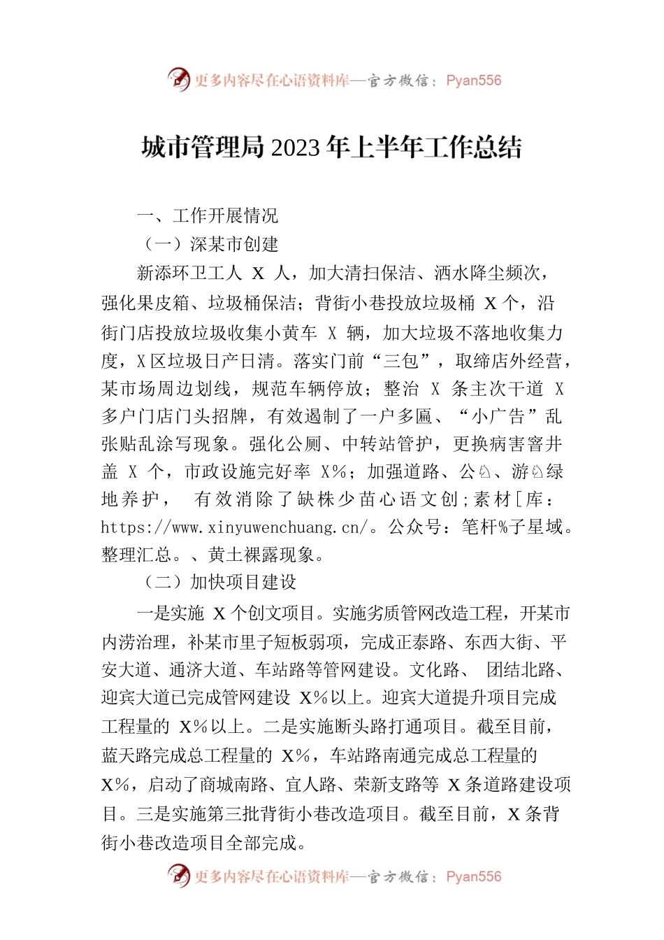 城市管理局2023年上半年工作总结.docx_第1页