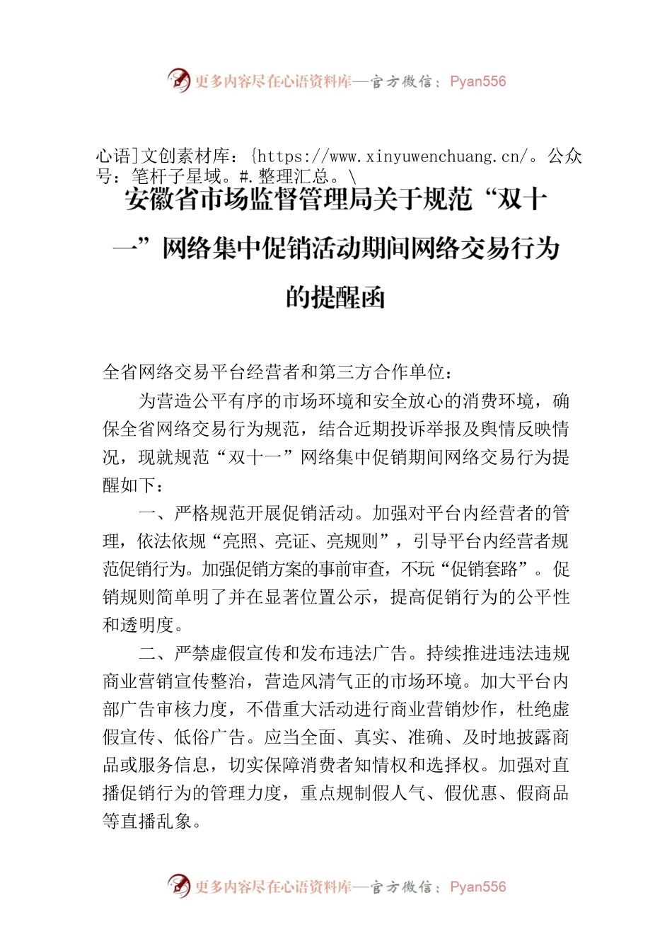安徽省市场监督管理局关于规范“双十一”网络集中促销活动期间网络交易行为的提醒函.docx_第1页