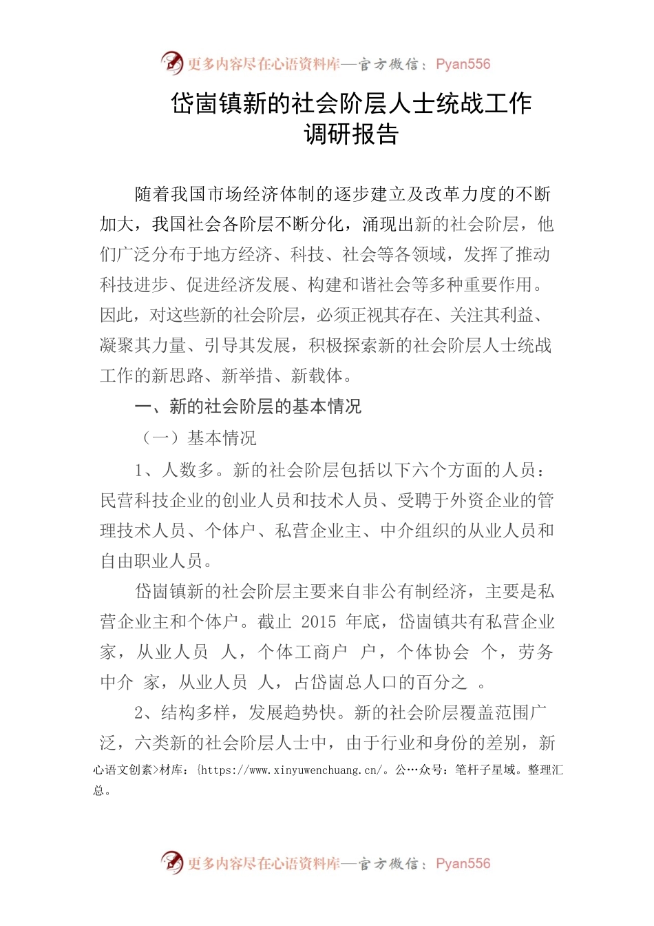 岱崮镇新的社会阶层统战工作调研报告.docx_第1页