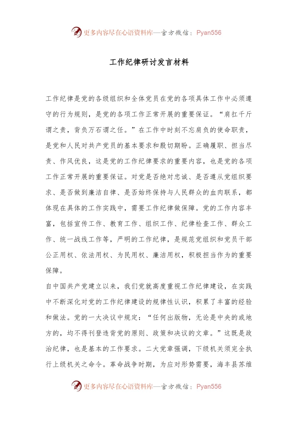 工作纪律研讨发言材料.docx_第1页