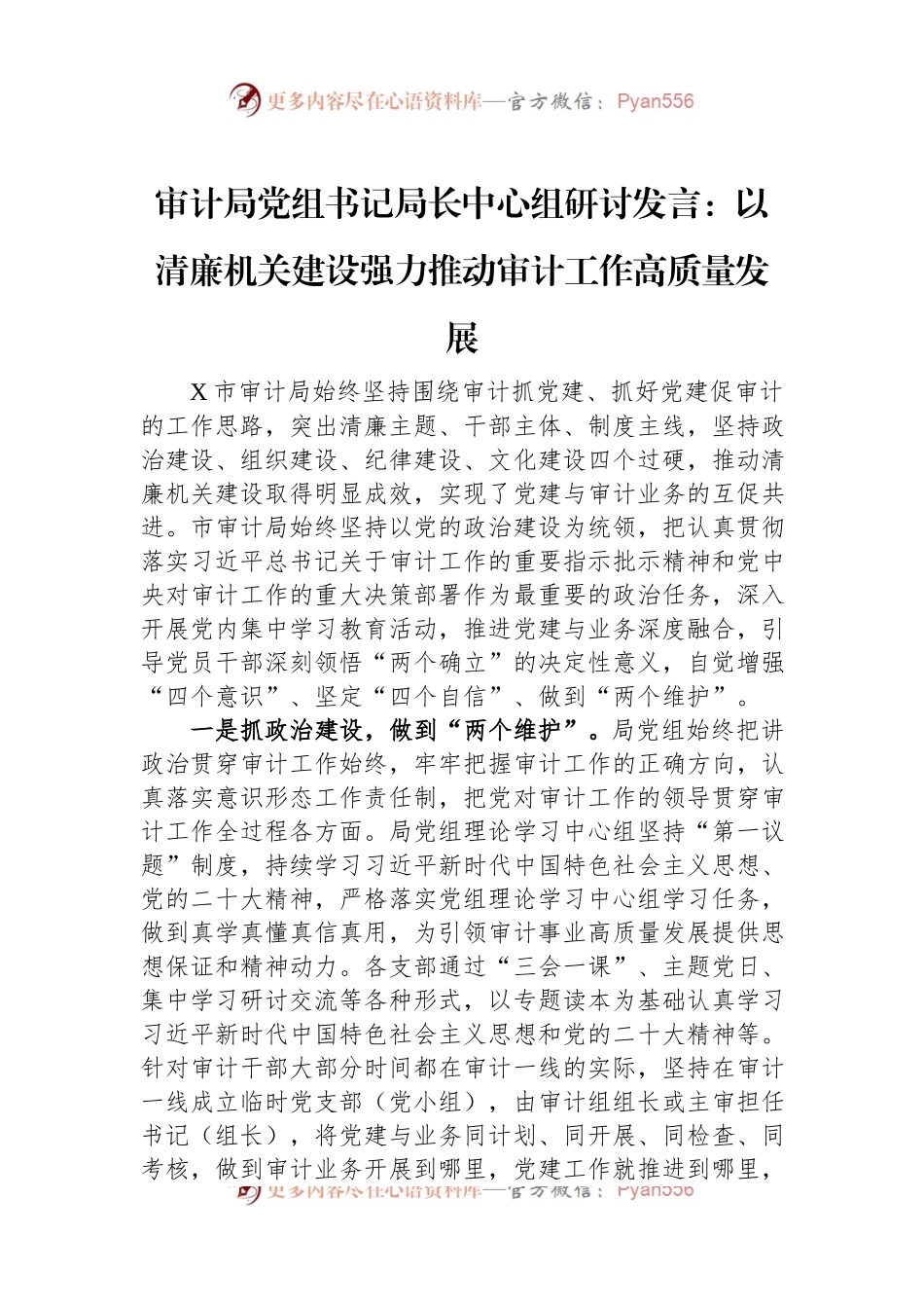 审计局党组书记局长中心组研讨发言：以清廉机关建设强力推动审计工作高质量发展.docx_第1页
