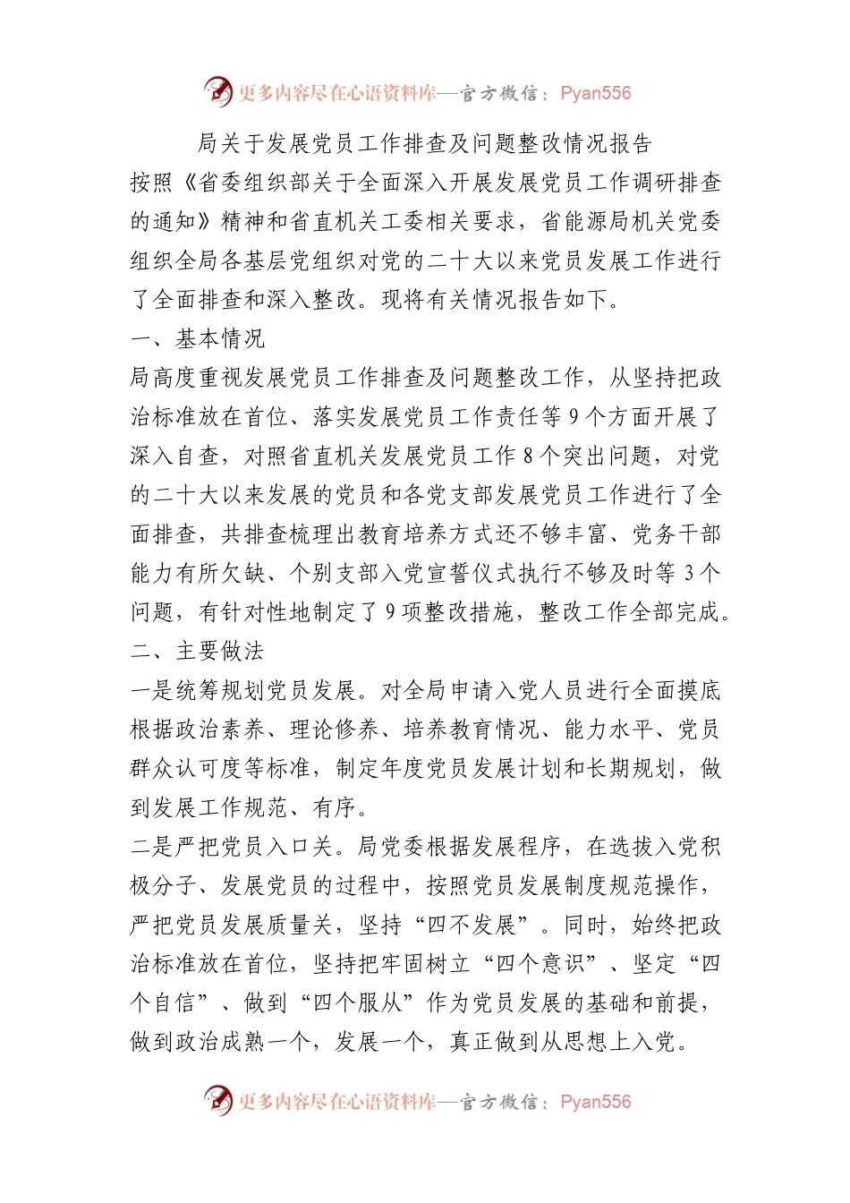 局关于发展党员工作排查及问题整改情况报告总结.docx_第1页