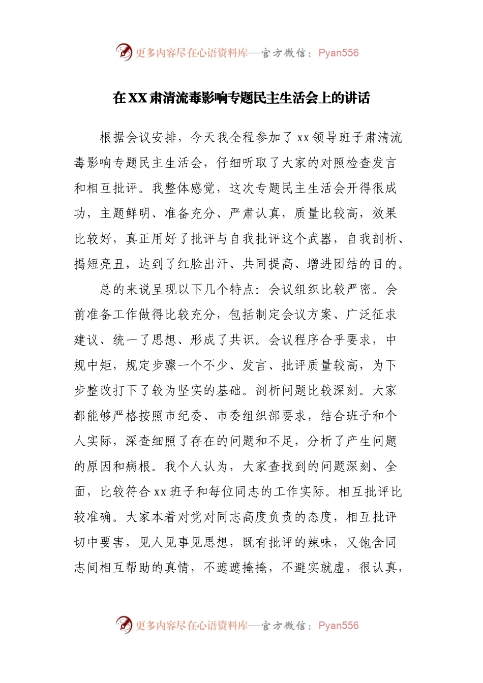在肃清流毒影响专题民主生活会上的讲话.docx_第1页