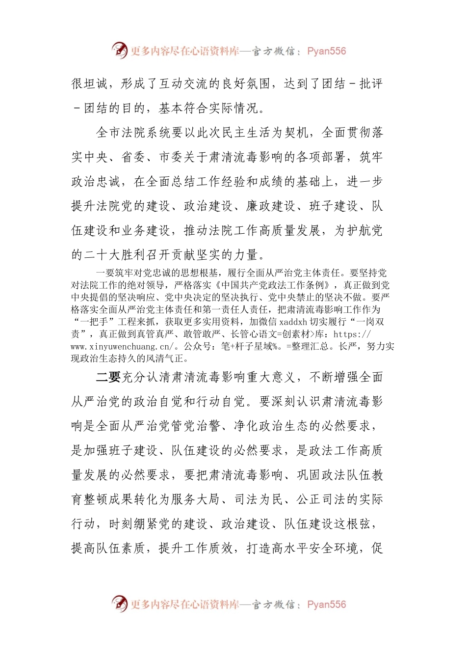 在肃清流毒影响专题民主生活会上的讲话.docx_第2页