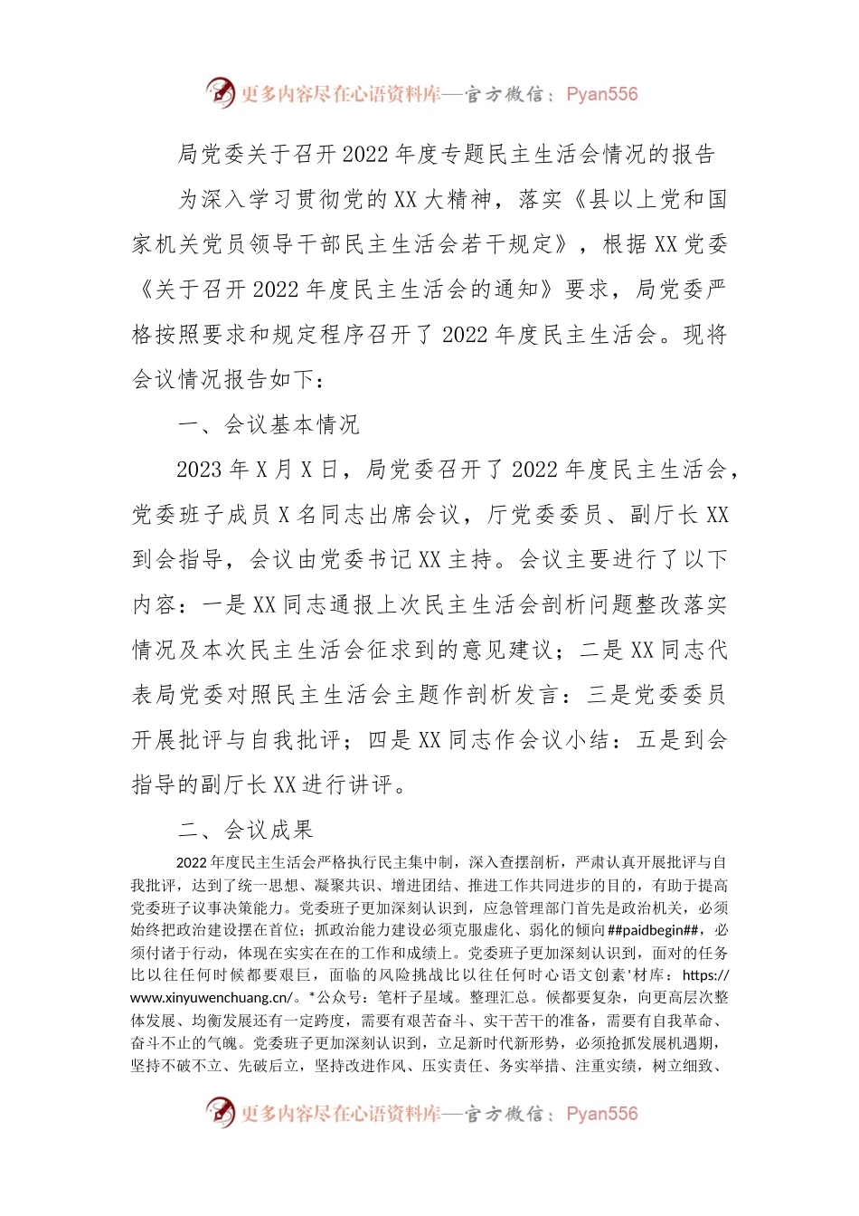 局党委关于召开2022年度专题民主生活会情况的报告.docx_第1页