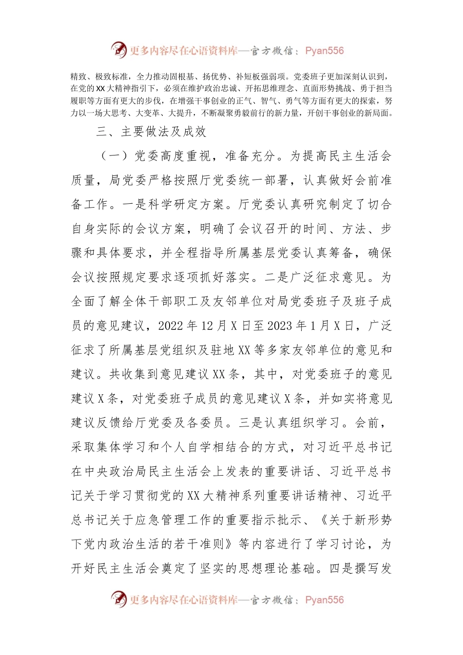 局党委关于召开2022年度专题民主生活会情况的报告.docx_第2页