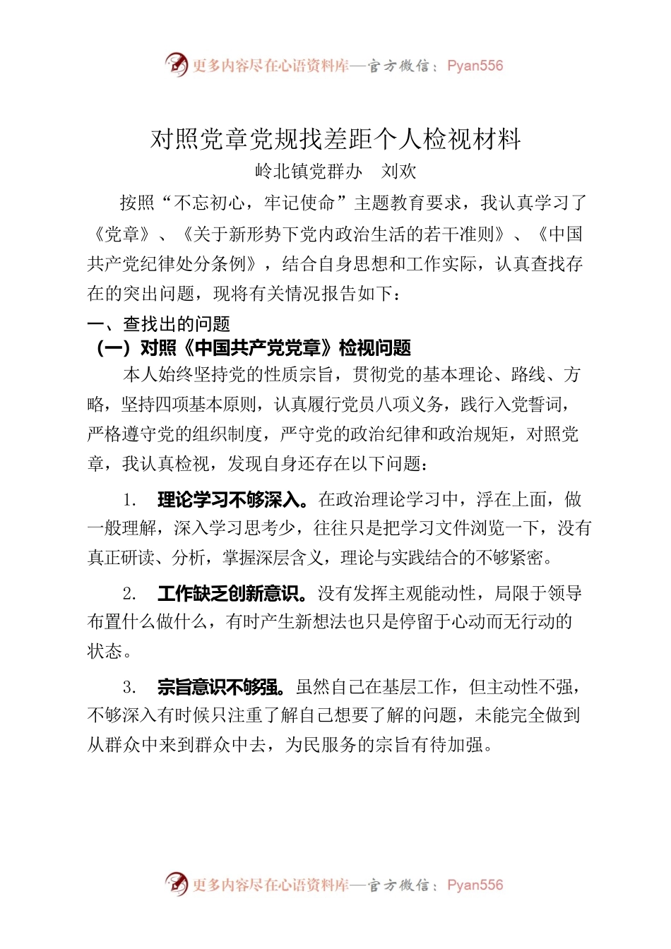 对照党章党规找差距个人检视材料-刘欢.docx_第1页