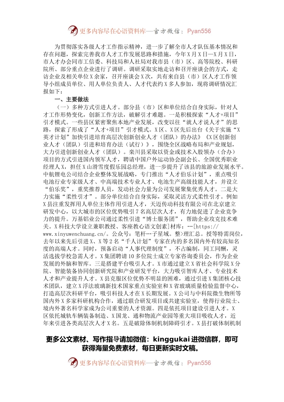 市人才工作调研报告.docx_第1页