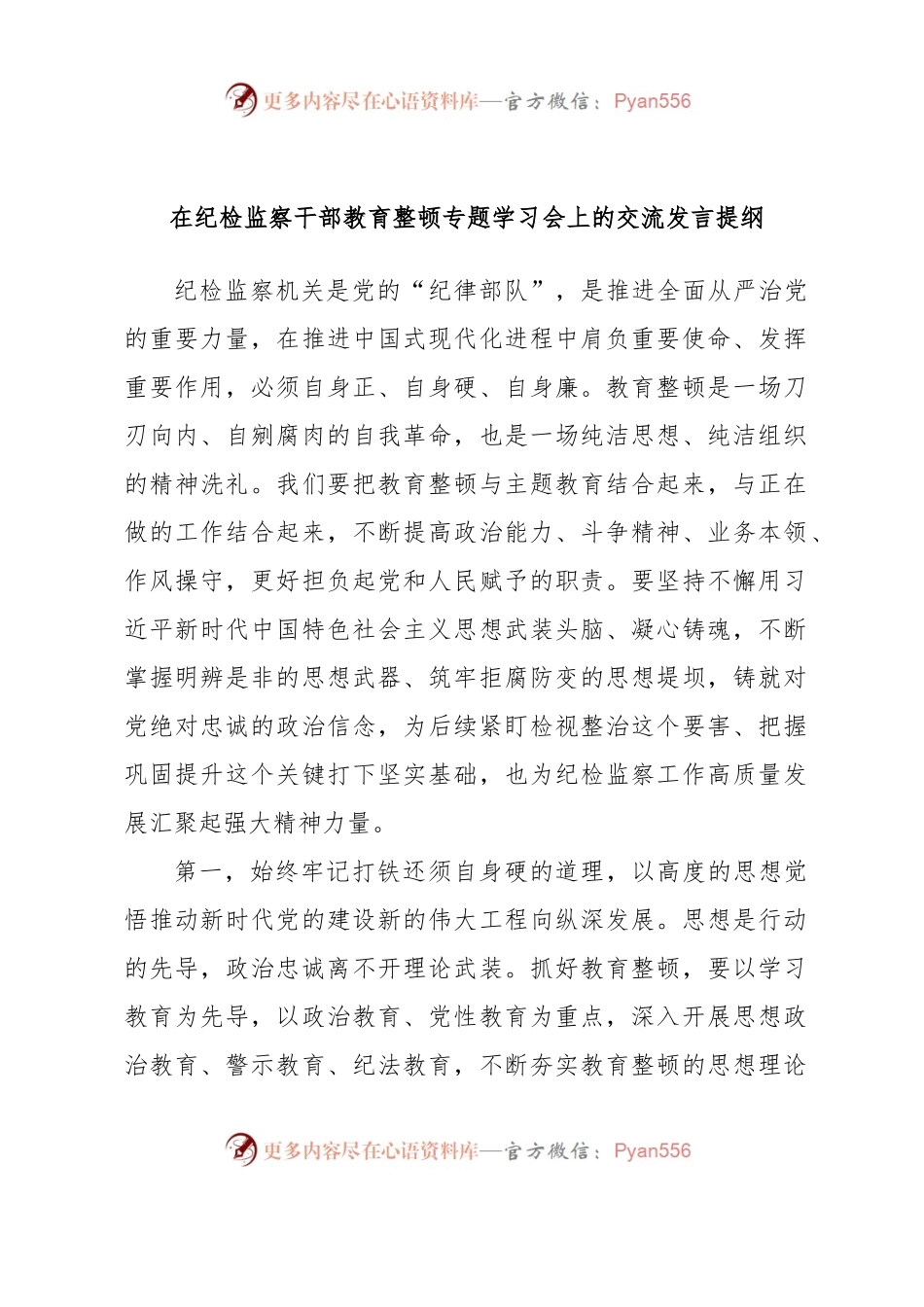 在纪检监察干部教育整顿专题学习会上的交流发言提纲.docx_第1页