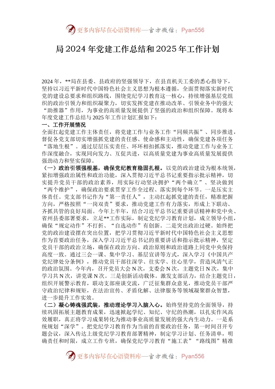 局2024年党建工作总结和2025年工作计划.docx_第1页