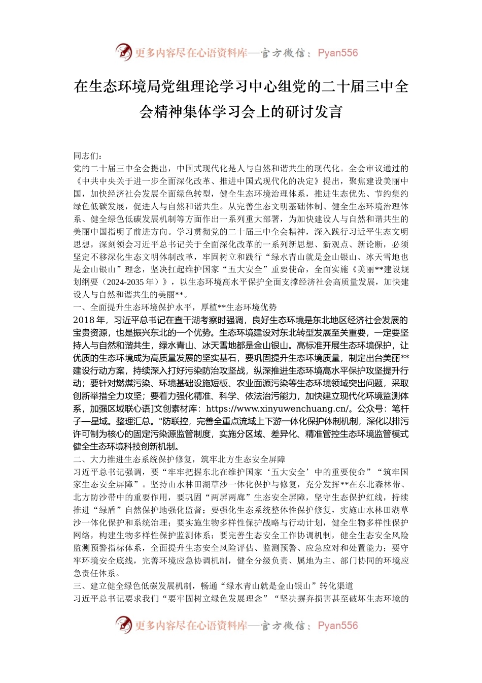在生态环境局党组理论学习中心组党的二十届三中全会精神集体学习会上的研讨发言.docx_第1页
