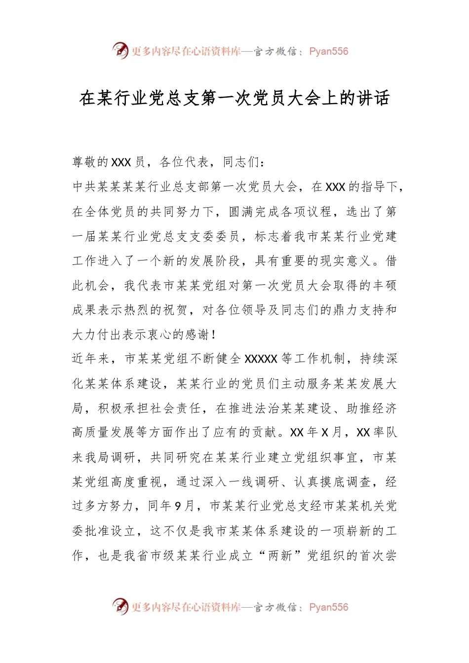 在某行业党总支第一次党员大会上的讲话稿.docx_第1页