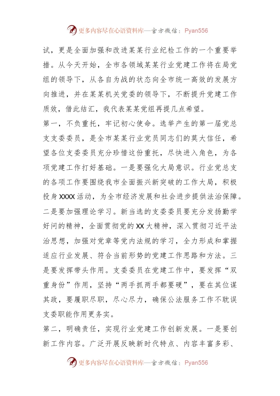 在某行业党总支第一次党员大会上的讲话稿.docx_第2页